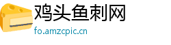鸡头鱼刺网 鸡头鱼刺网
